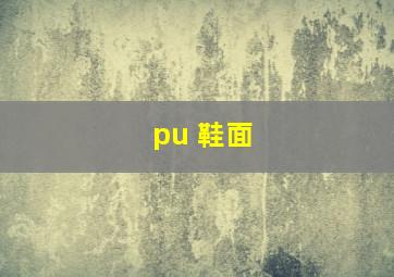 pu 鞋面